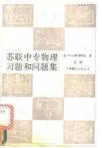 苏联中专物理习题和问题集  上集