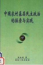 中国农村基层民主政治的探索与实践