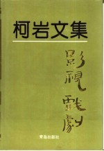 柯岩文集  第5卷  影视戏剧