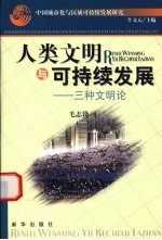 人类文明与可持续发展