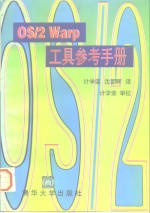 OS/2 Warp工具参考手册