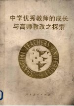 中学优秀教师的成长与高师教改之探索