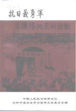 沈阳文史资料  第23辑  抗日义勇军在沈阳地区的活动