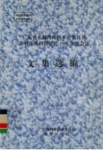 广东省水稻两用核不育系及其杂种优势利用研究1998年度会议文集选编