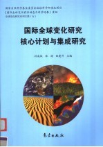 国际全球变化研究核心计划与集成研究