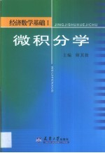 经济数学基础  1  微积分学