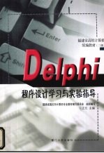 Delphi程序设计学习与实验指导