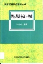 国际贸易争议与仲裁