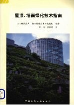 屋顶、墙面绿化技术指南