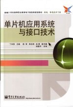 单片机应用系统与接口技术