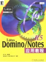 Lotus Domino/Notes R5应用教程