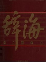 辞海（1999年版彩图珍藏本）  7