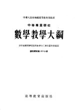 中等专业学校  数学教学大纲  四年制需要学习高等数学的工业性质专业适用  课程总时数410小时