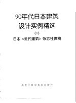 90年代日本建筑设计实例精选1