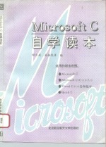 Microsoft C自学读本