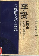 李贽与晚明文学思想