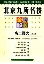 北京九所名校金牌解题  高二语文  第3册：试验修订本