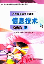 广东省初级中学课本  信息技术  第2册  下