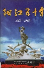 阳江五十年  1949-1999