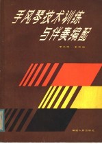 手风琴技术训练与伴奏编配