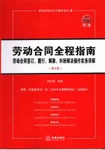 劳动合同全程指南  劳动合同签订、履行、解除、纠纷解决操作实务详解  第2版