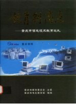 教育制高点  重庆市信息技术教育巡礼