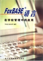 FoxBASE+语言在学校管理中的应用