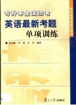 专升本全国统考英语最新考题单项训练