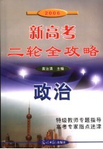 2006新高考二轮全攻略  政治