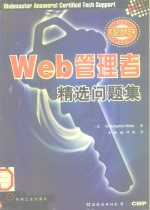 Web管理者精选问题集