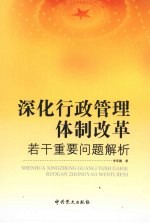 深化行政管理体制改革若干重要问题解析