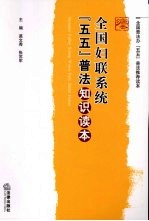 全国妇联系统“五五”普法知识读本