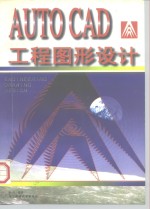 AutoCAD工程图形设计