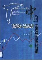 中国宏观经济运行轨迹  1998-2001