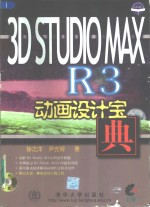 3D Studio MAX R3动画设计宝典