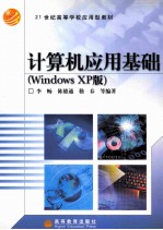 计算机应用基础 Windows XP版