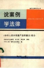 说案例  学法律  《中华人民共和国产品质量法》部分