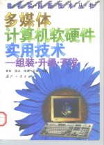 多媒体计算机软硬件实用技术  组装、升级、开发