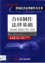 市场经济合同制作与文本  合同制作法律基础