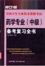 全国卫生专业技术资格考试  药学专业（中级）备考复习全书  2012