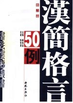 魏书格言50例