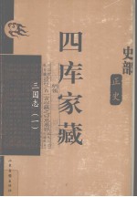 四库家藏  三国志  1