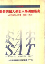 SAT必读 最新美国大学部入学测验指南 VERBAL 字汇、阅读、文法