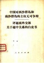 中国对西沙群岛和南沙群岛的主权无可争辨  评越南外交部关于越中关系的白皮书