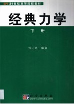 经典力学  第2卷