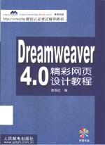 Dreamweaver 4.0精彩网页设计教程