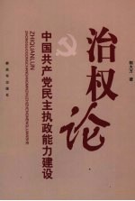 治权论  中国共产党民主执政能力建设