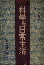 科学与日常生活