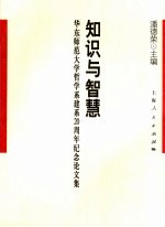 知识与智慧  华东师范大学哲学系建系二十周年纪念论文集