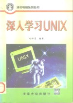 深入学习UNIX